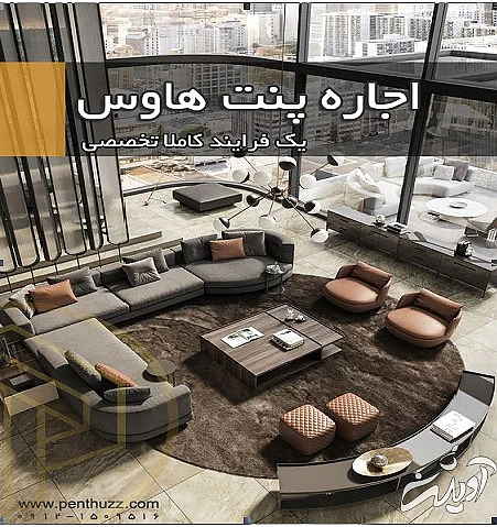 چالش هایی که در خرید پنت هاوس بر سر راهتان قرار دارند